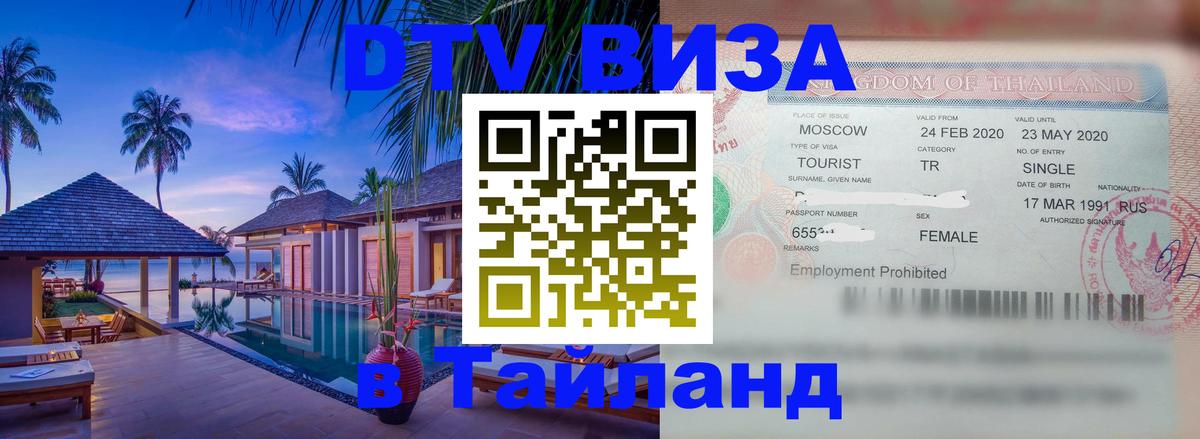 Цены на DTV визу в Таиланд — пакеты услуг, достаточно даже паспорта - Одинцово  04.10.2025 