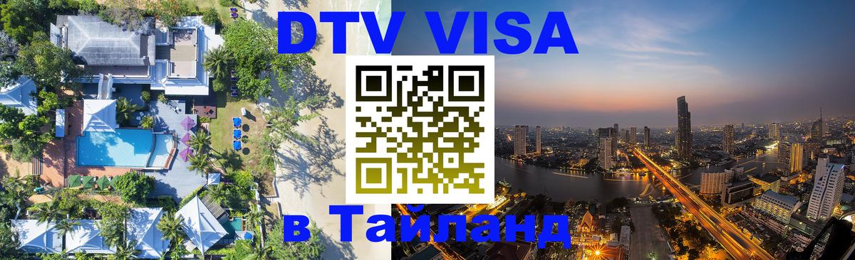 DTV Visa Тайланд купить 